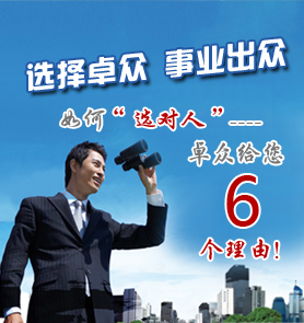 選擇卓眾 事業出眾
